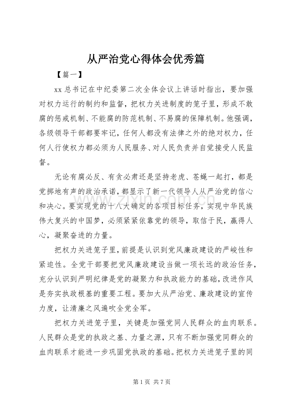 从严治党心得体会优秀篇.docx_第1页