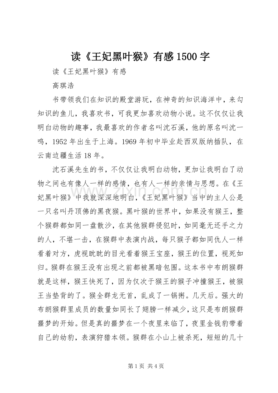 读《王妃黑叶猴》有感1500字.docx_第1页