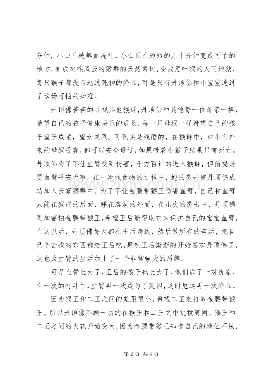 读《王妃黑叶猴》有感1500字.docx_第2页