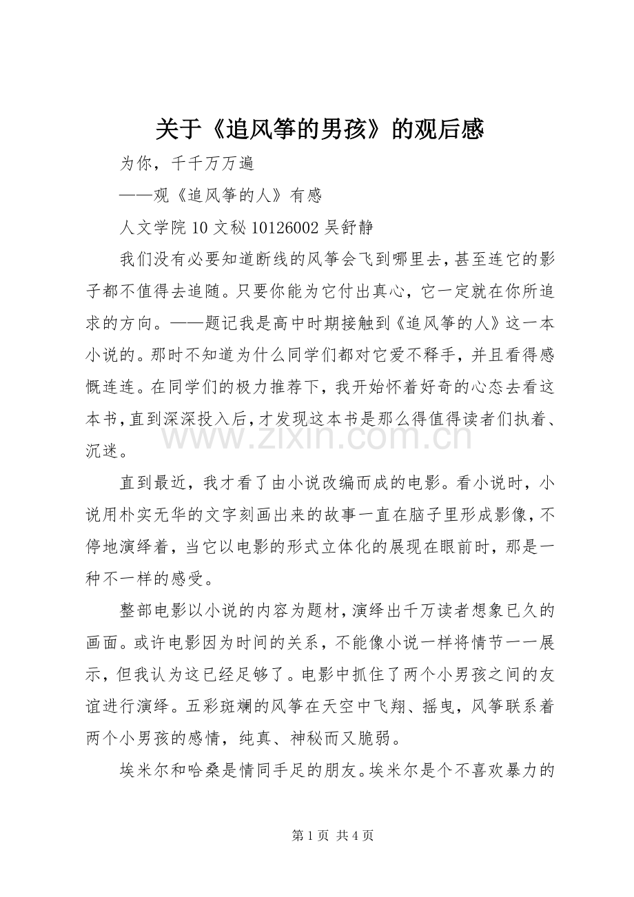 关于《追风筝的男孩》的观后感.docx_第1页