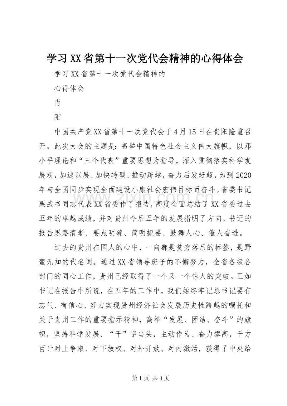 学习XX省第十一次党代会精神的心得体会.docx_第1页