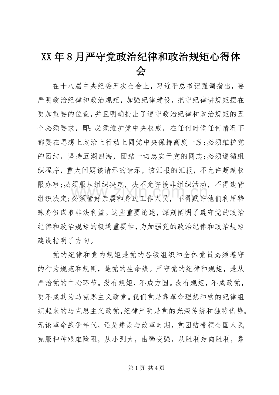 XX年8月严守党政治纪律和政治规矩心得体会.docx_第1页
