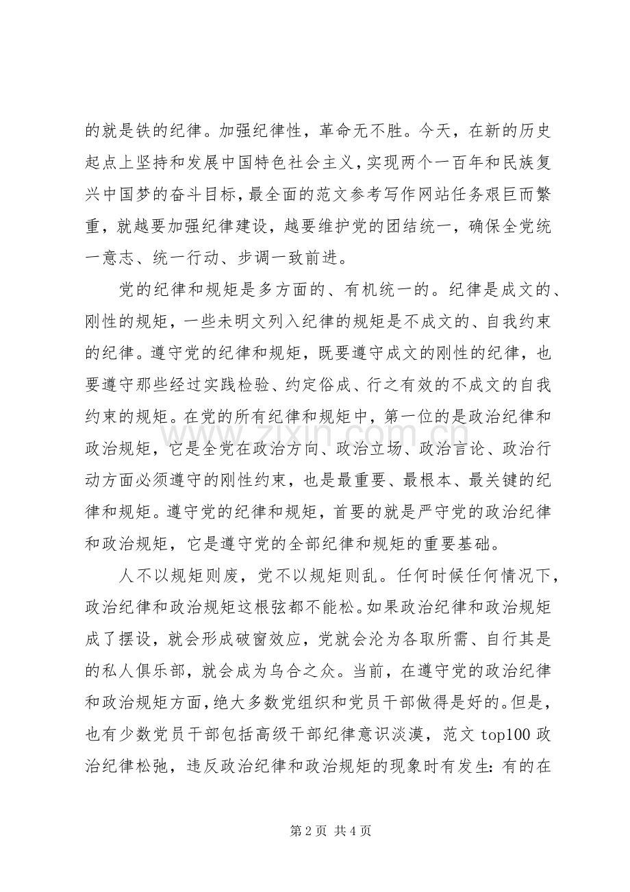 XX年8月严守党政治纪律和政治规矩心得体会.docx_第2页