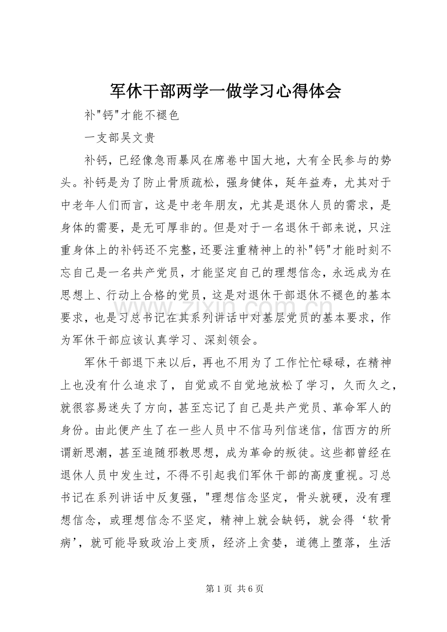 军休干部两学一做学习心得体会.docx_第1页