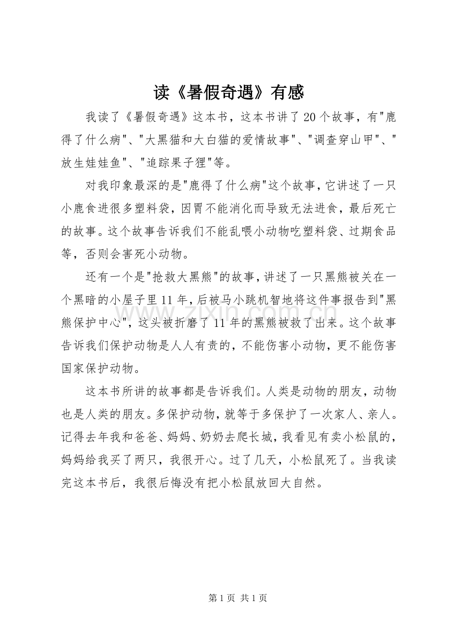 读《暑假奇遇》有感.docx_第1页