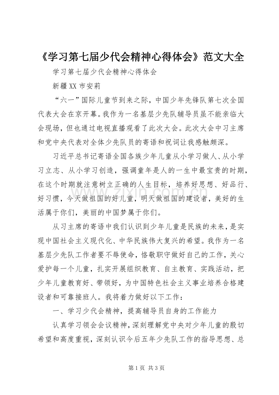 《学习第七届少代会精神心得体会》范文大全.docx_第1页