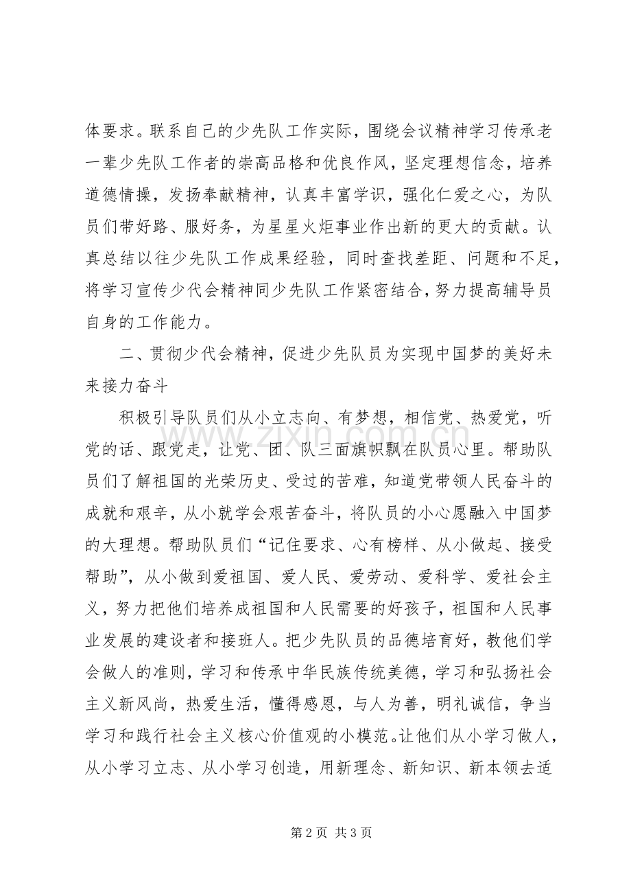 《学习第七届少代会精神心得体会》范文大全.docx_第2页