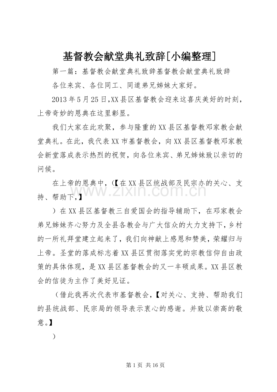 基督教会献堂典礼致辞[小编整理].docx_第1页