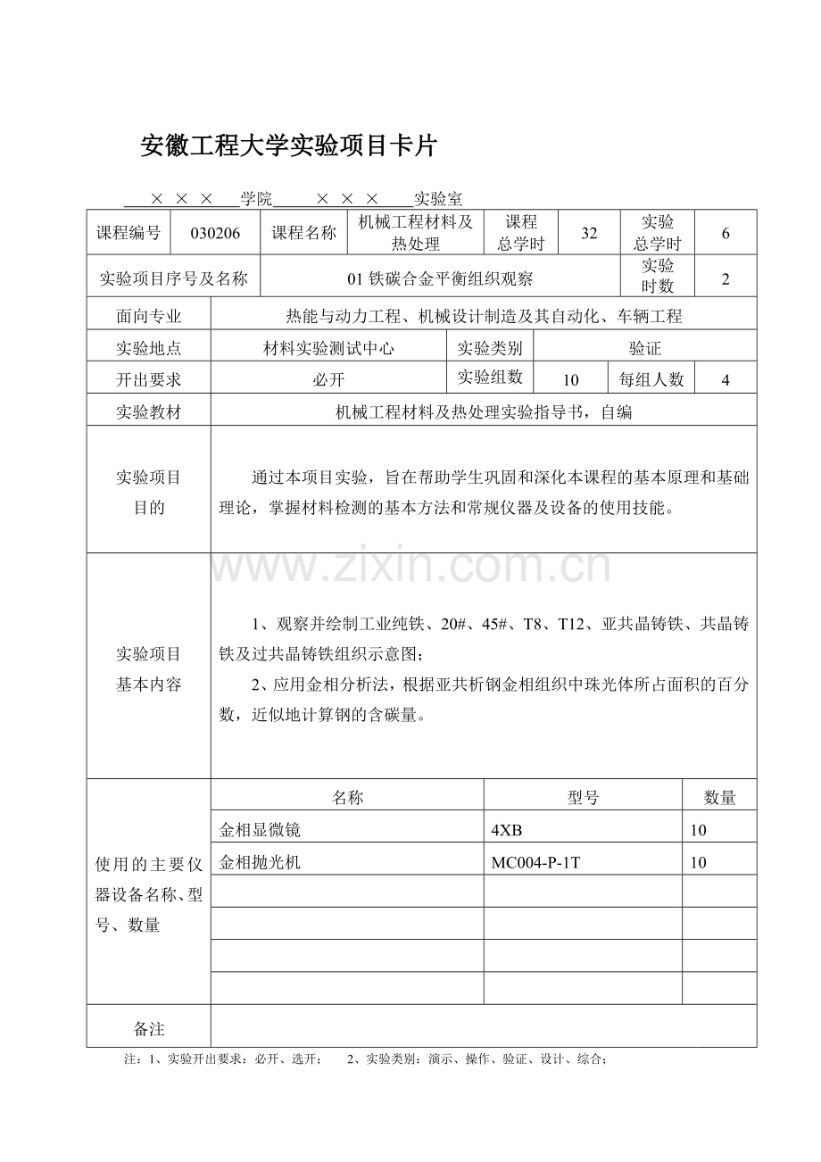 安徽工程大学实验项目卡片.doc_第1页