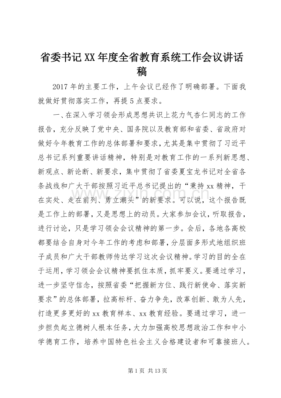 省委书记XX年度全省教育系统工作会议讲话稿.docx_第1页