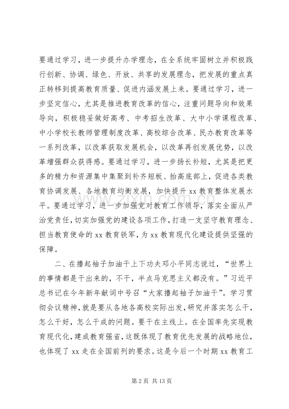 省委书记XX年度全省教育系统工作会议讲话稿.docx_第2页