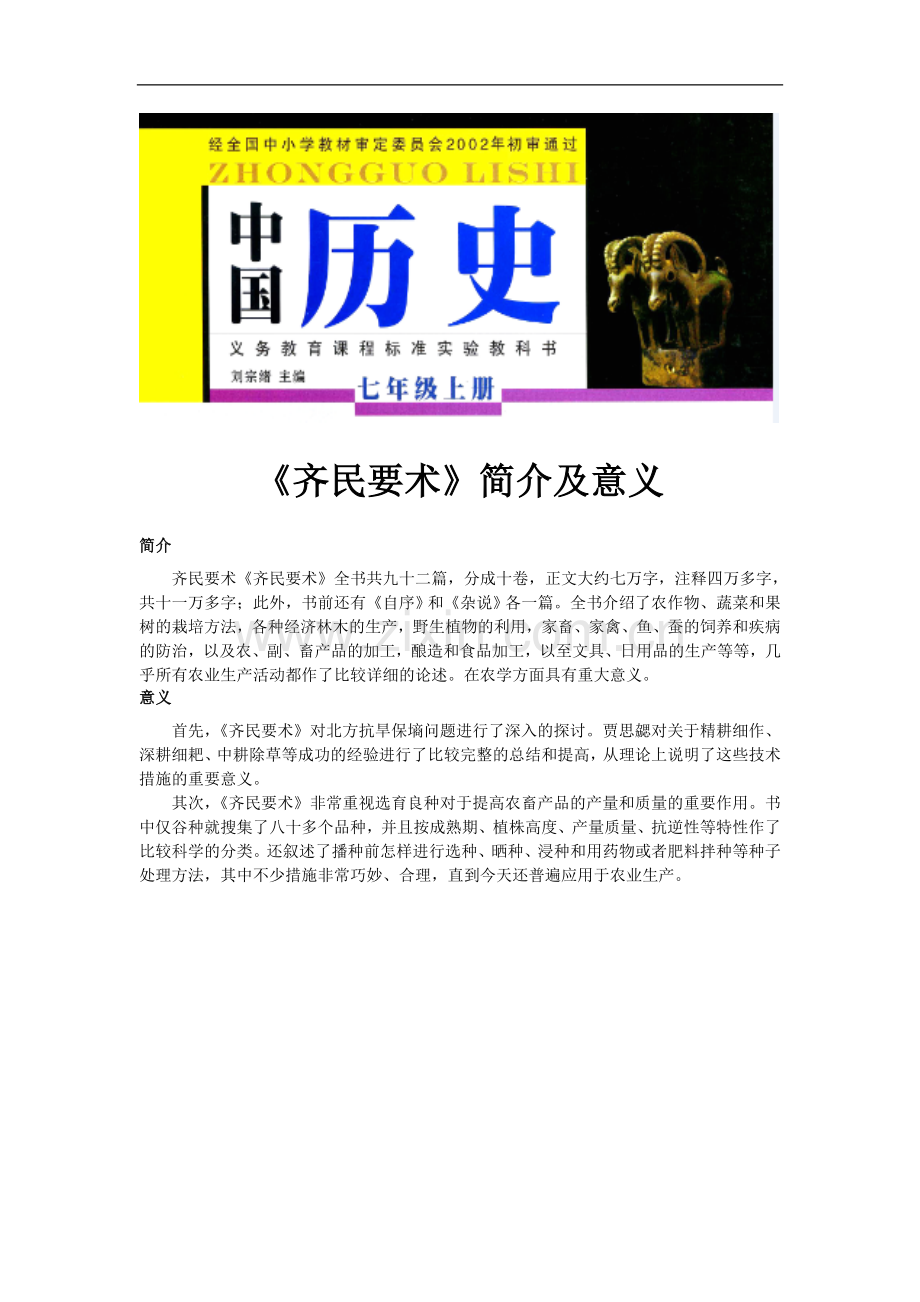 《科学技术与士人文化》《齐民要术》简介及意义(岳麓).doc_第1页