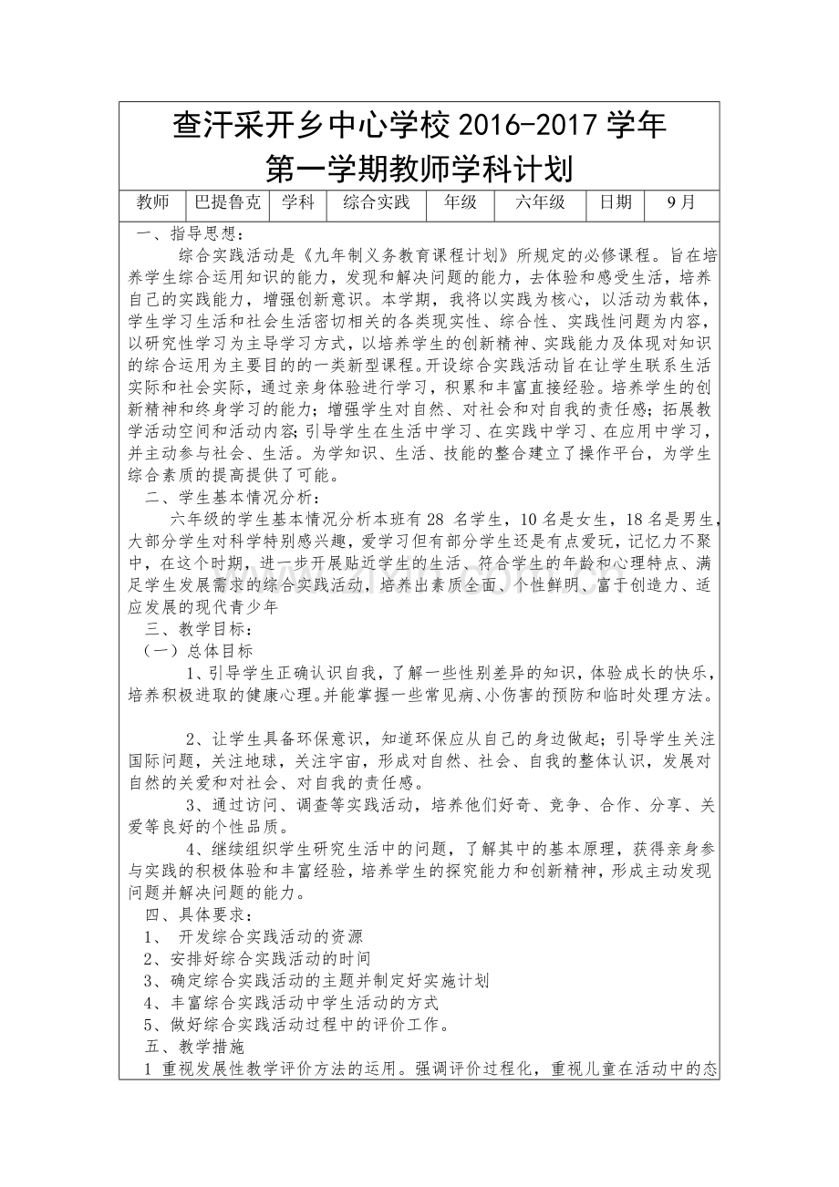 六年级上册综合实践活动学科计划.doc_第1页