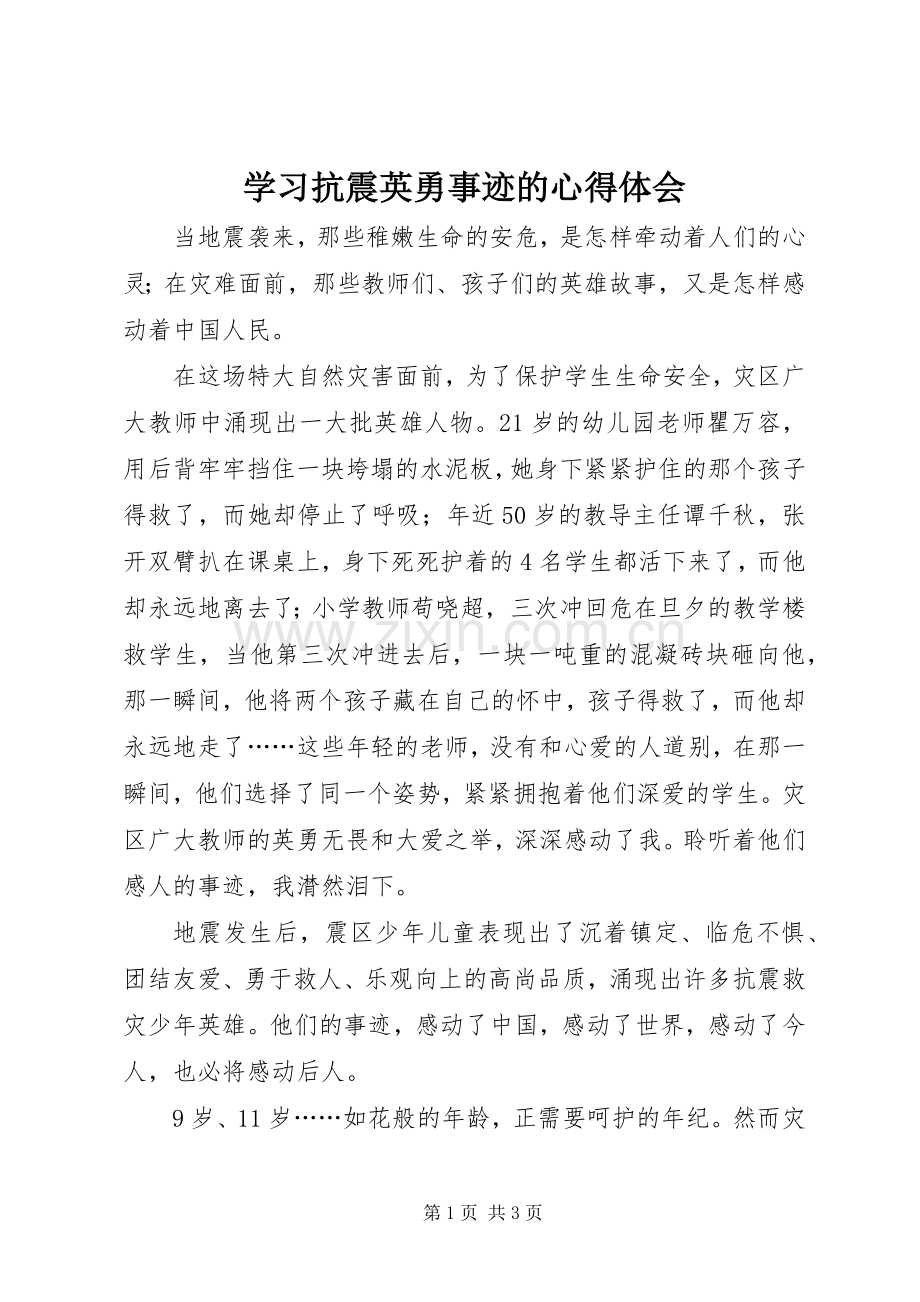 学习抗震英勇事迹的心得体会.docx_第1页