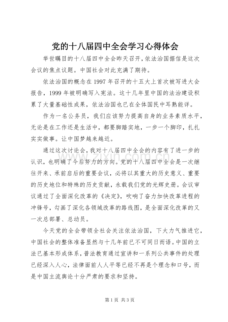 党的十八届四中全会学习心得体会.docx_第1页