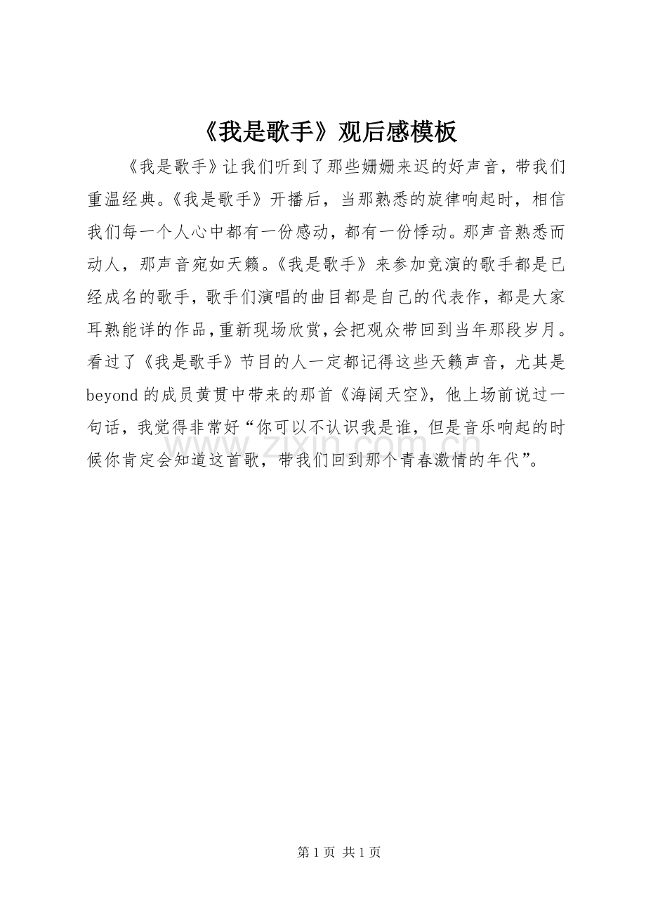 《我是歌手》观后感模板.docx_第1页