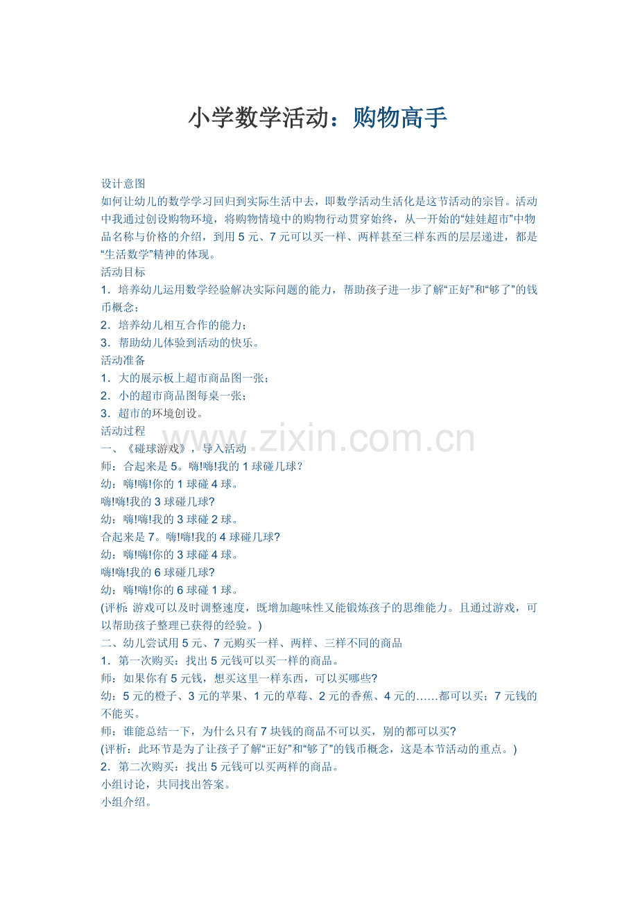 小学数学活动：购物高手.doc_第1页