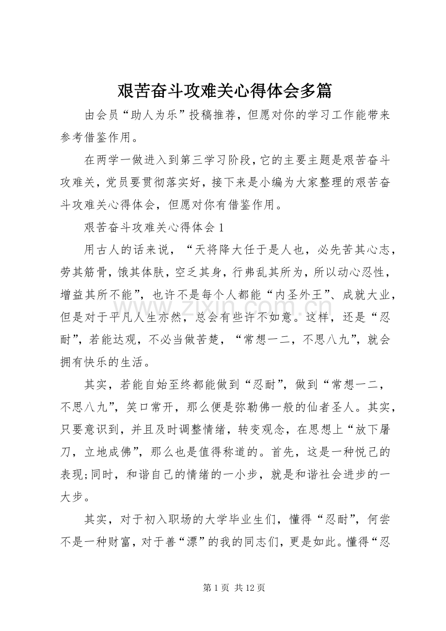 艰苦奋斗攻难关心得体会多篇.docx_第1页