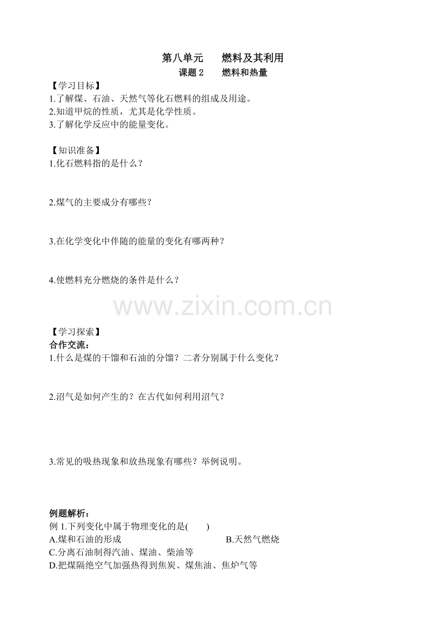 燃料和热量导学案.doc_第1页