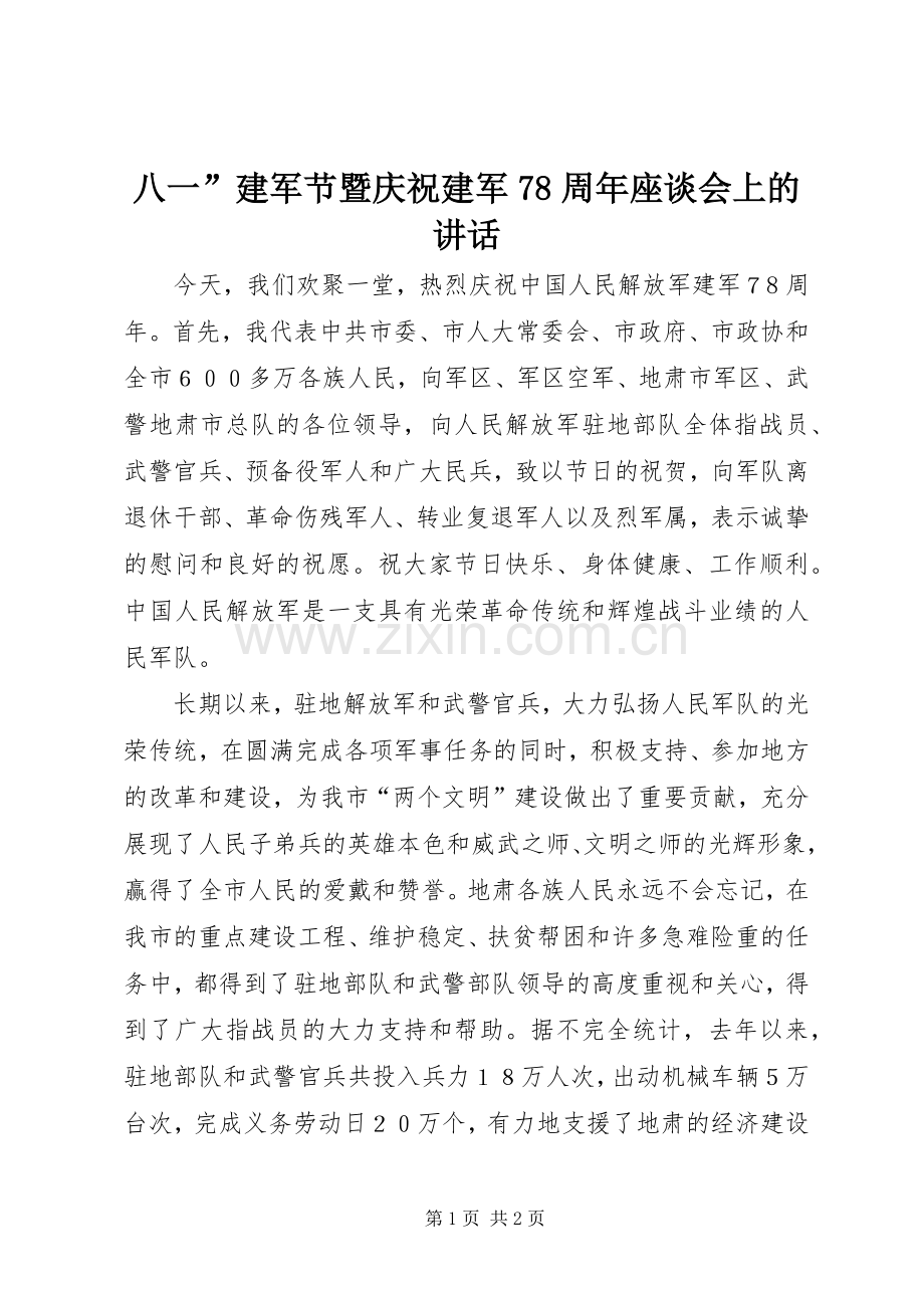 八一”建军节暨庆祝建军78周年座谈会上的讲话.docx_第1页