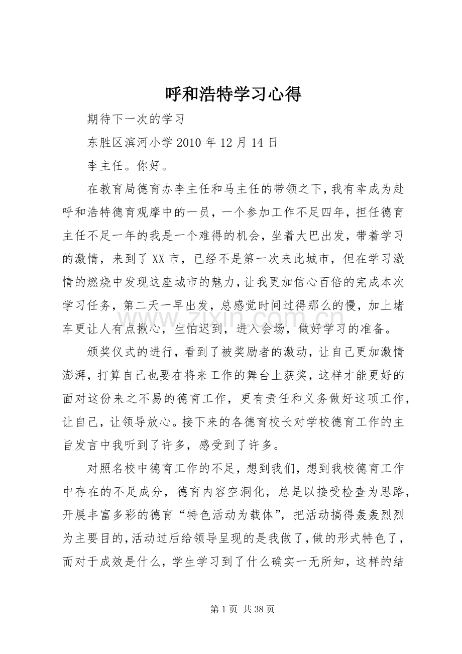 呼和浩特学习心得.docx_第1页