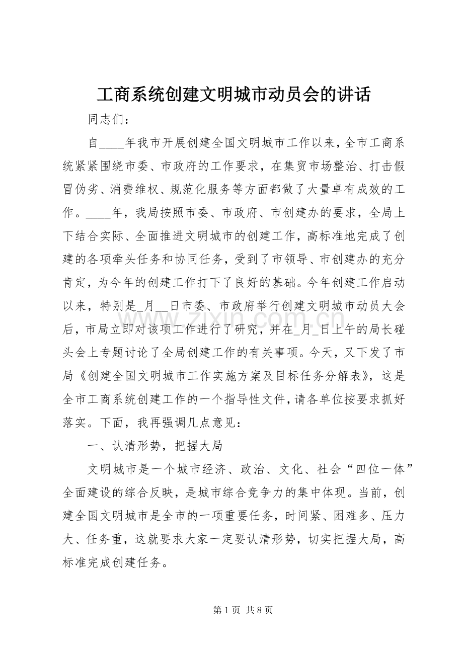 工商系统创建文明城市动员会的讲话.docx_第1页