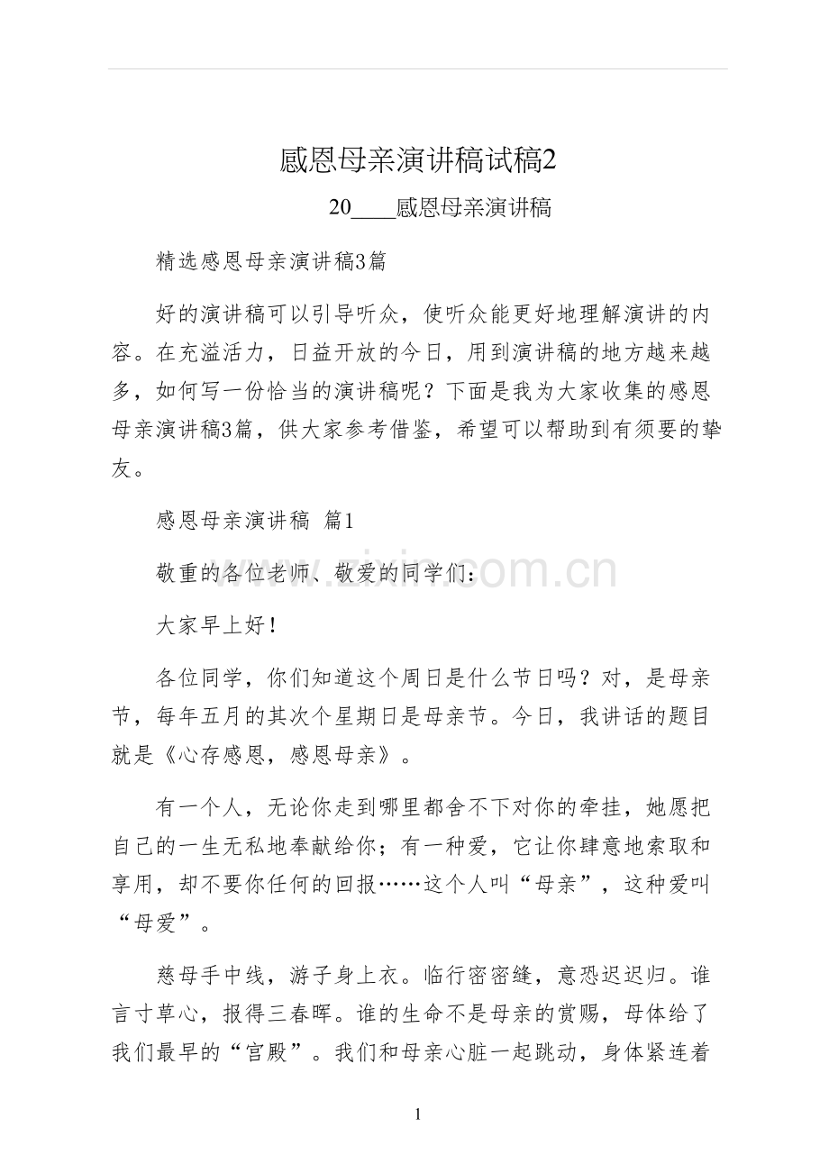 感恩母亲演讲稿试稿.docx_第1页