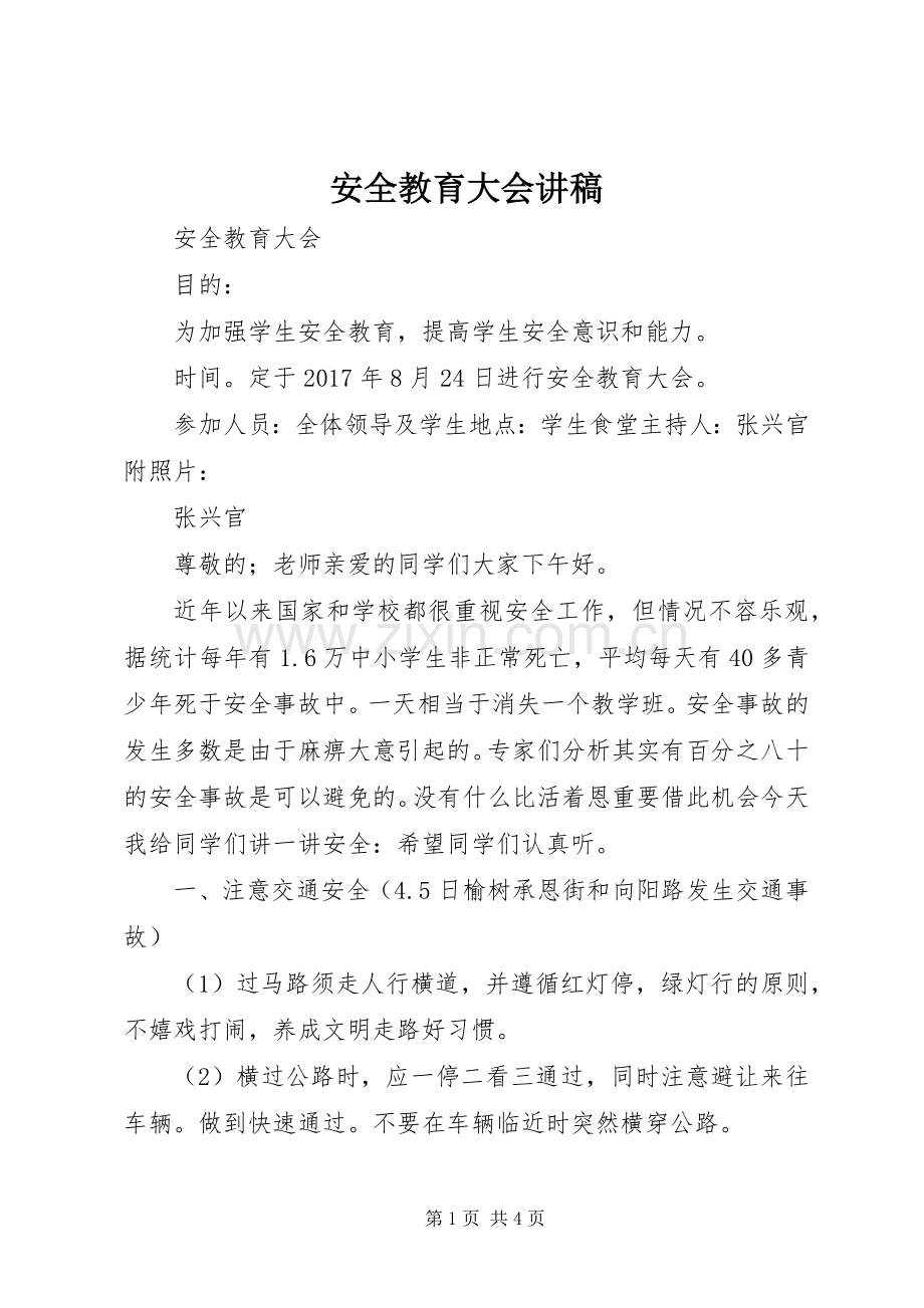 安全教育大会讲稿.docx_第1页
