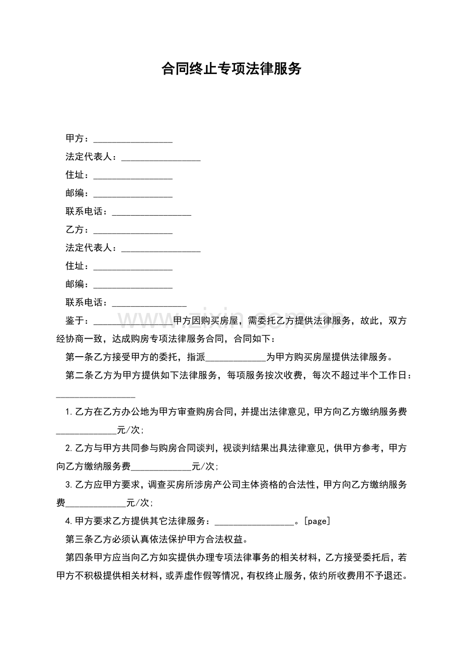 合同终止专项法律服务.docx_第1页