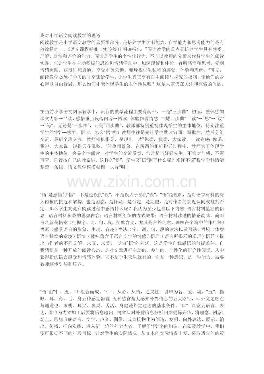 我对小学语文阅读教学的思考.doc_第1页