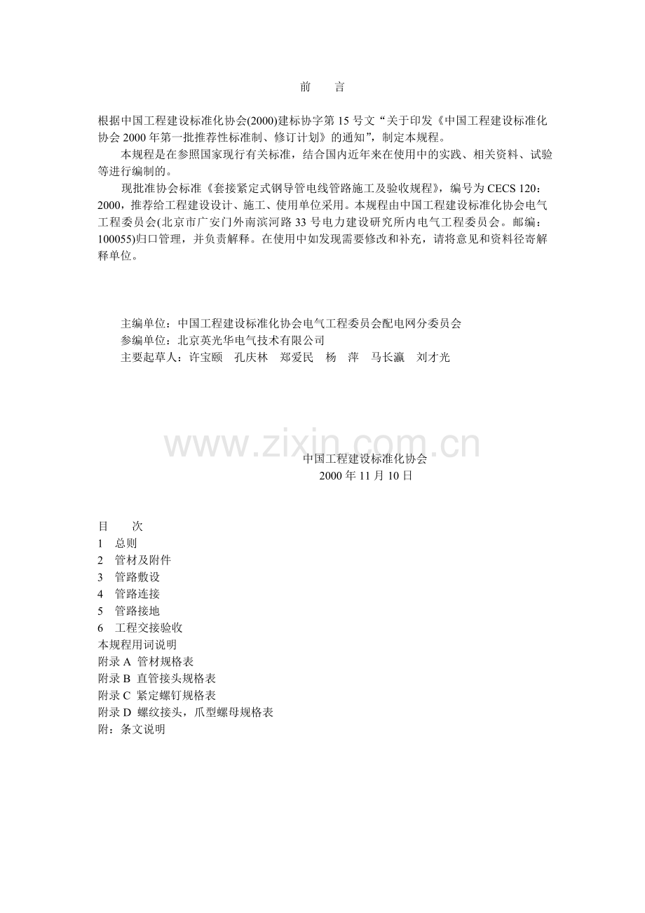 套接紧定式钢导管电线管路施工及验收规程.doc_第2页