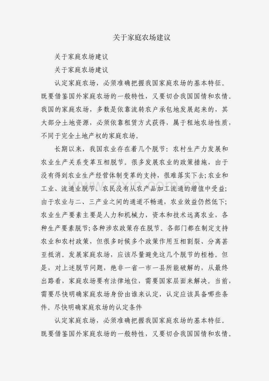关于家庭农场建议.docx_第1页