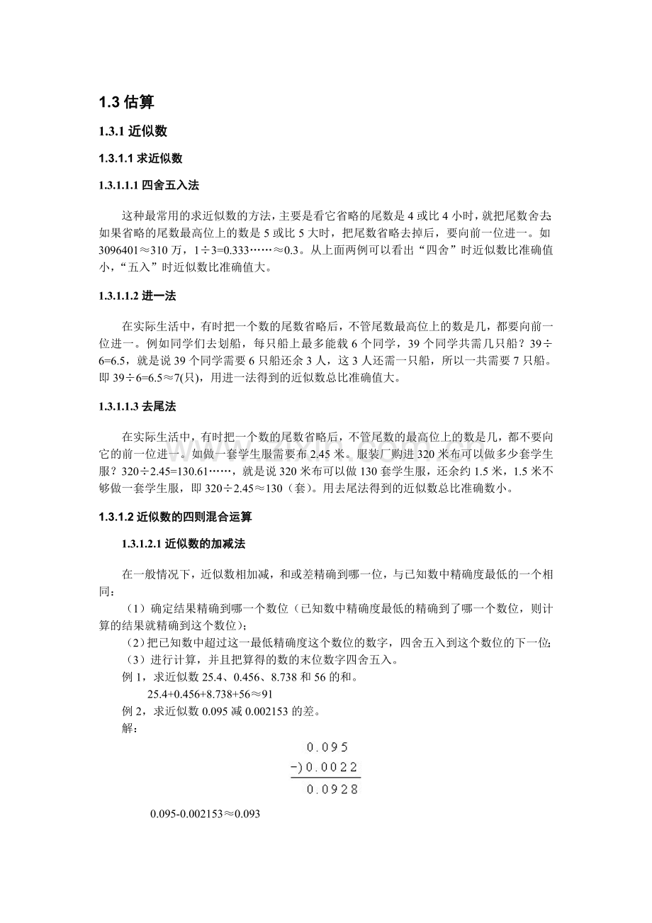 小学奥数05近似数及求整数部分.doc_第1页