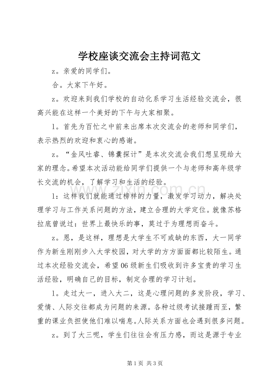 学校座谈交流会主持词范文.docx_第1页