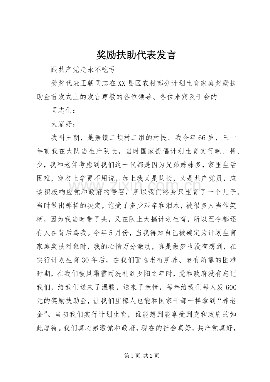 奖励扶助代表发言.docx_第1页