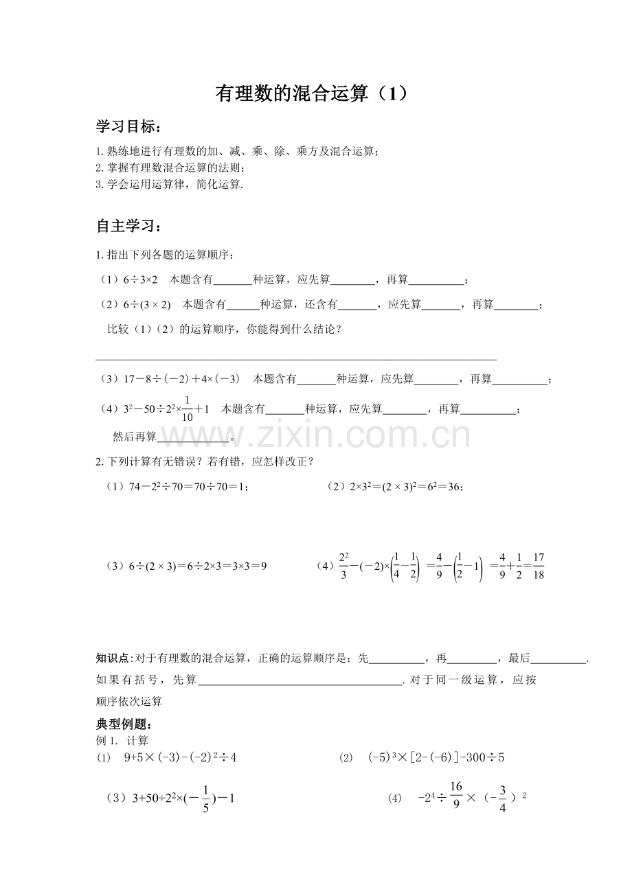 有理数的混合运算(一).doc_第1页