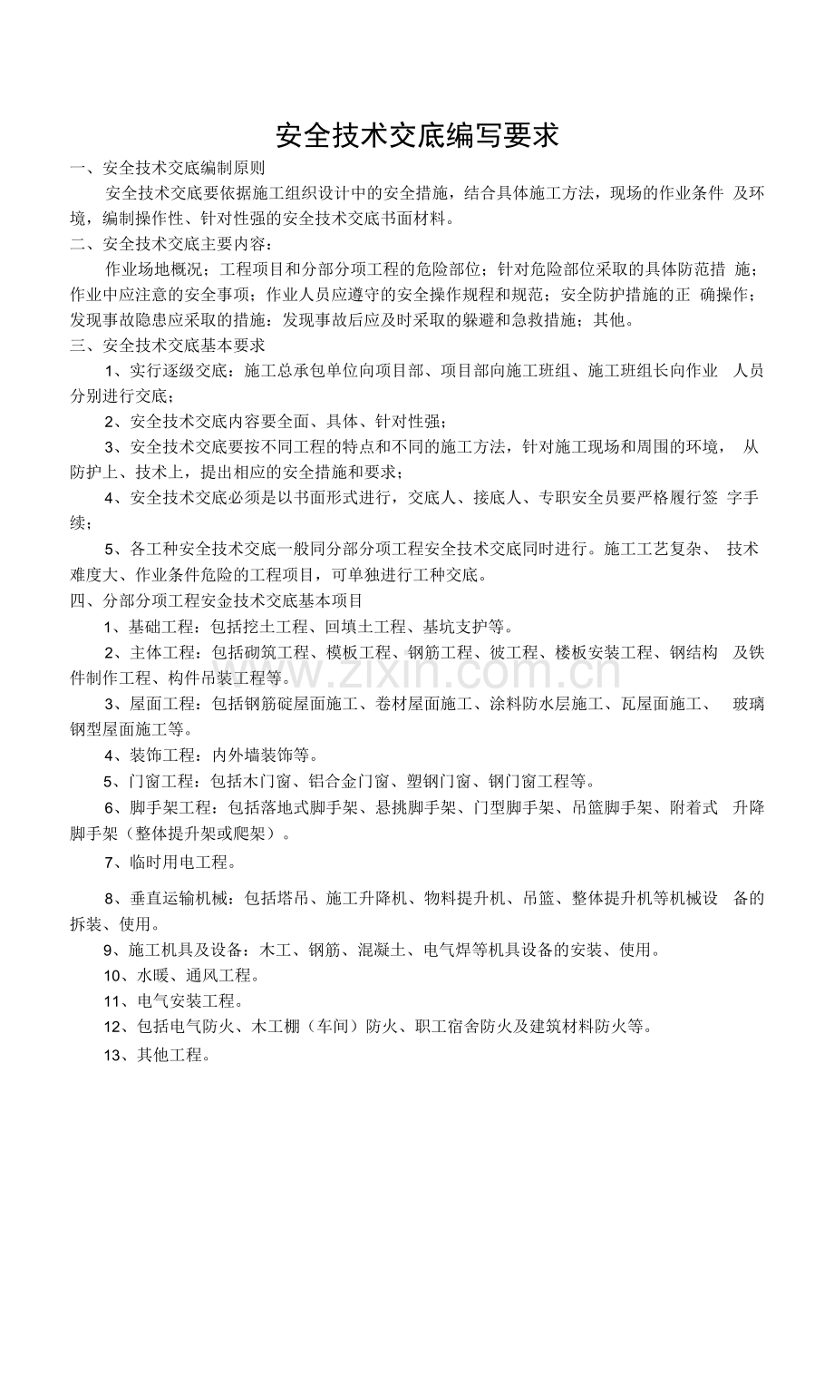 安全技术交底编写要求.docx_第1页
