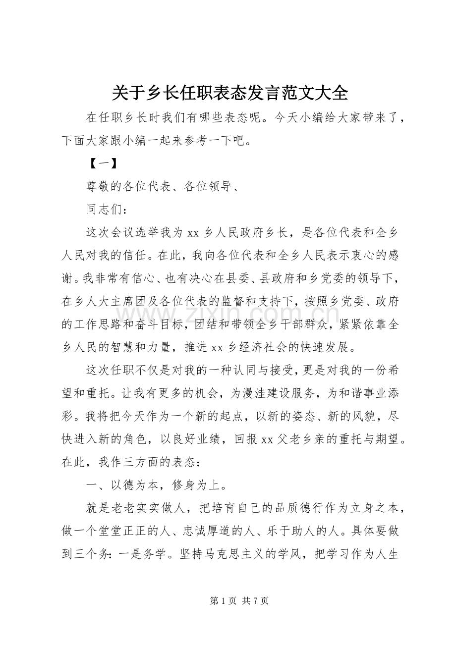 关于乡长任职表态发言范文大全.docx_第1页