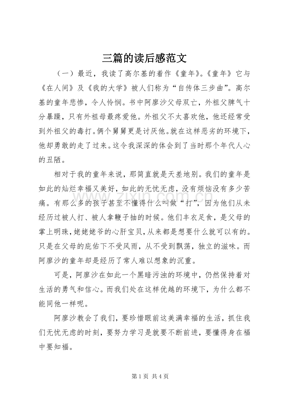三篇的读后感范文.docx_第1页