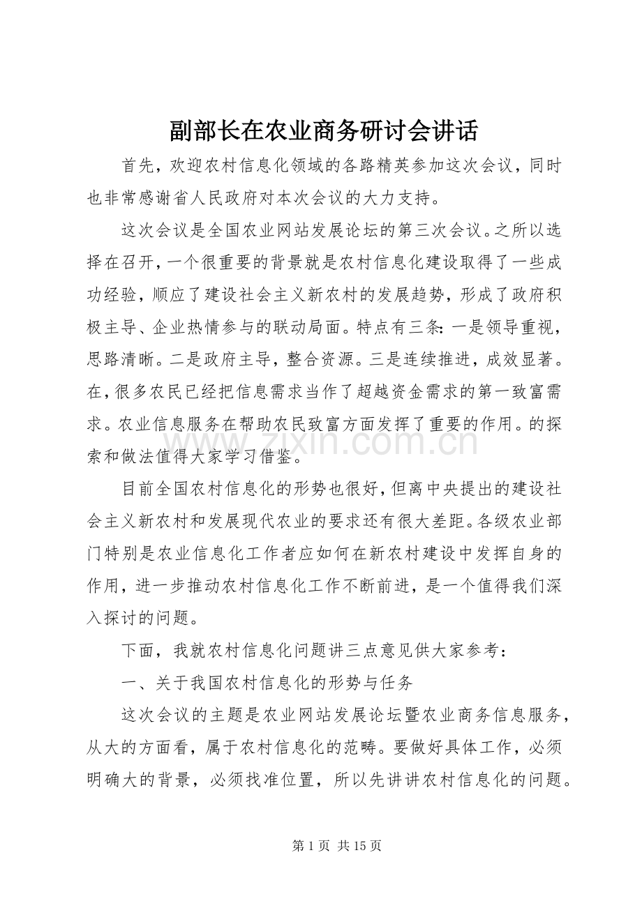 副部长在农业商务研讨会讲话.docx_第1页