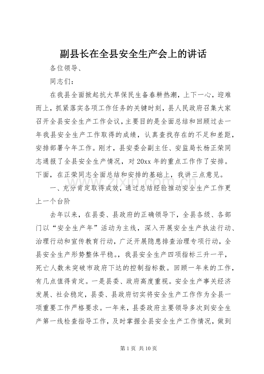 副县长在全县安全生产会上的讲话.docx_第1页