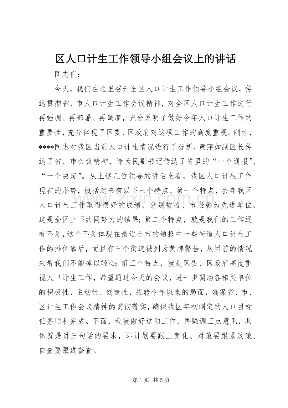 区人口计生工作领导小组会议上的讲话.docx_第1页