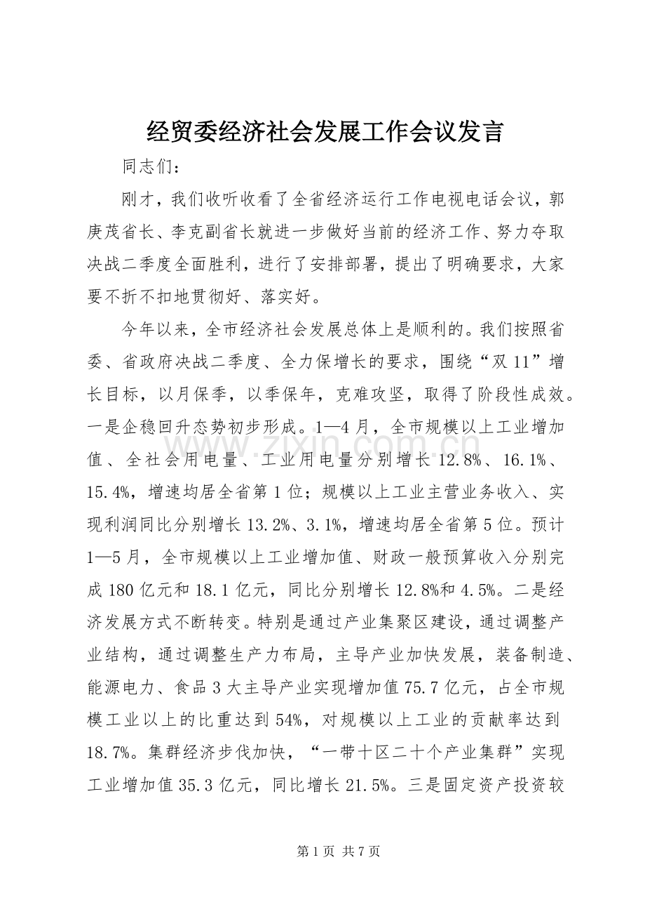 经贸委经济社会发展工作会议发言.docx_第1页