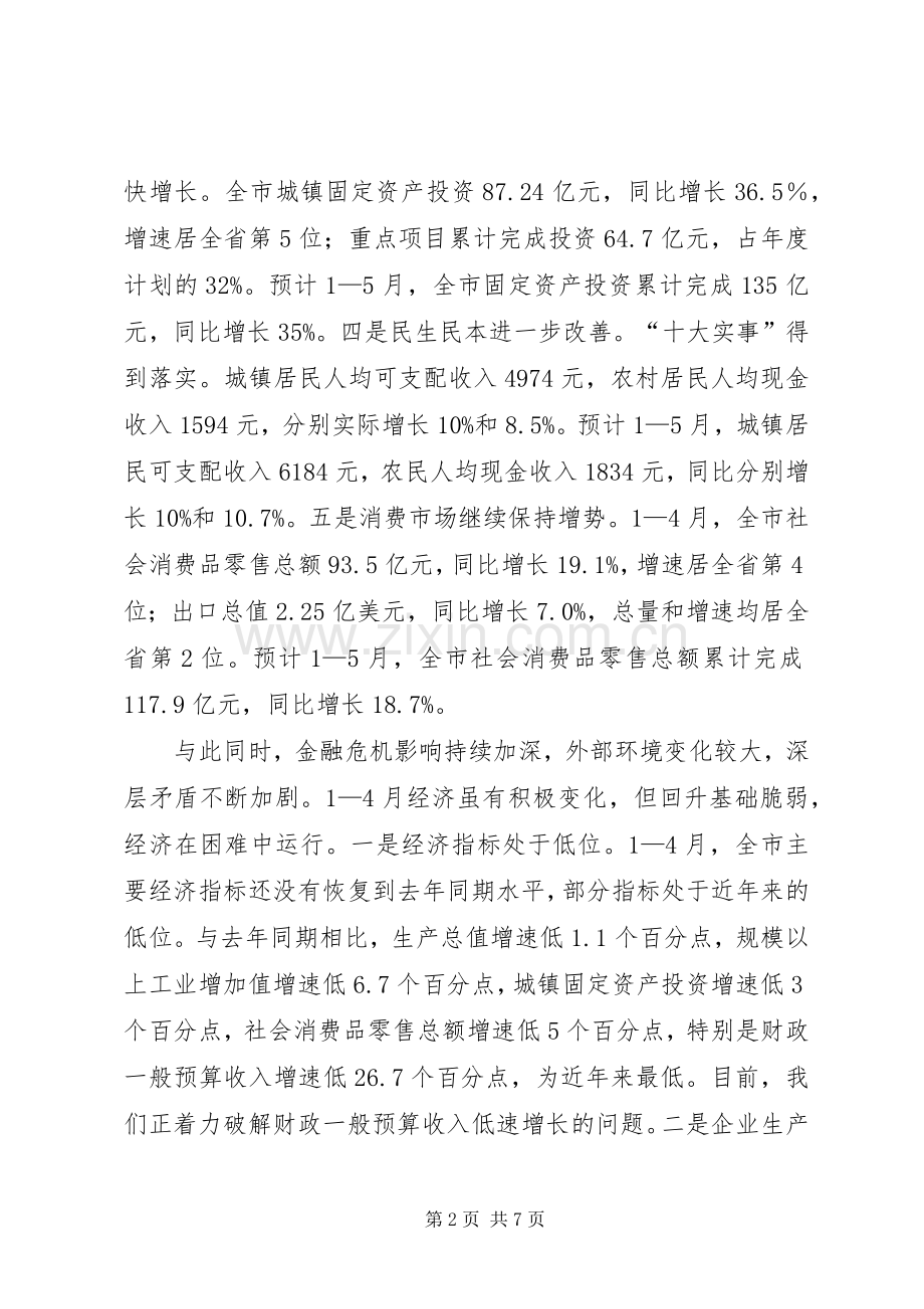 经贸委经济社会发展工作会议发言.docx_第2页