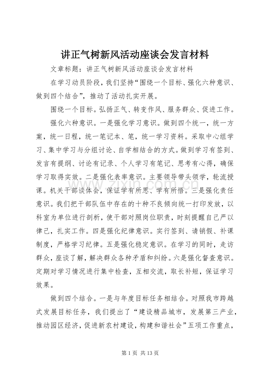 讲正气树新风活动座谈会发言材料.docx_第1页