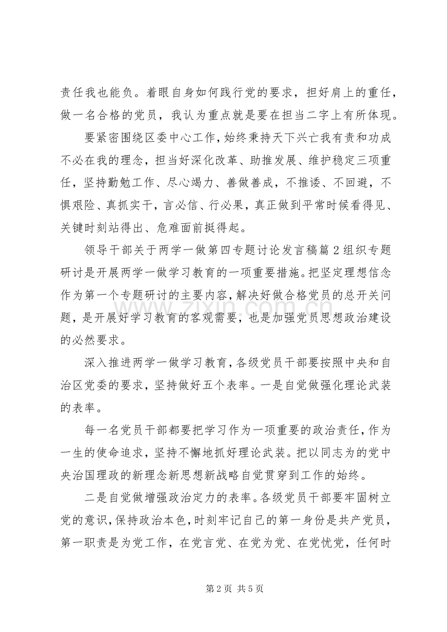 领导干部关于两学一做第四专题讨论发言稿.docx_第2页