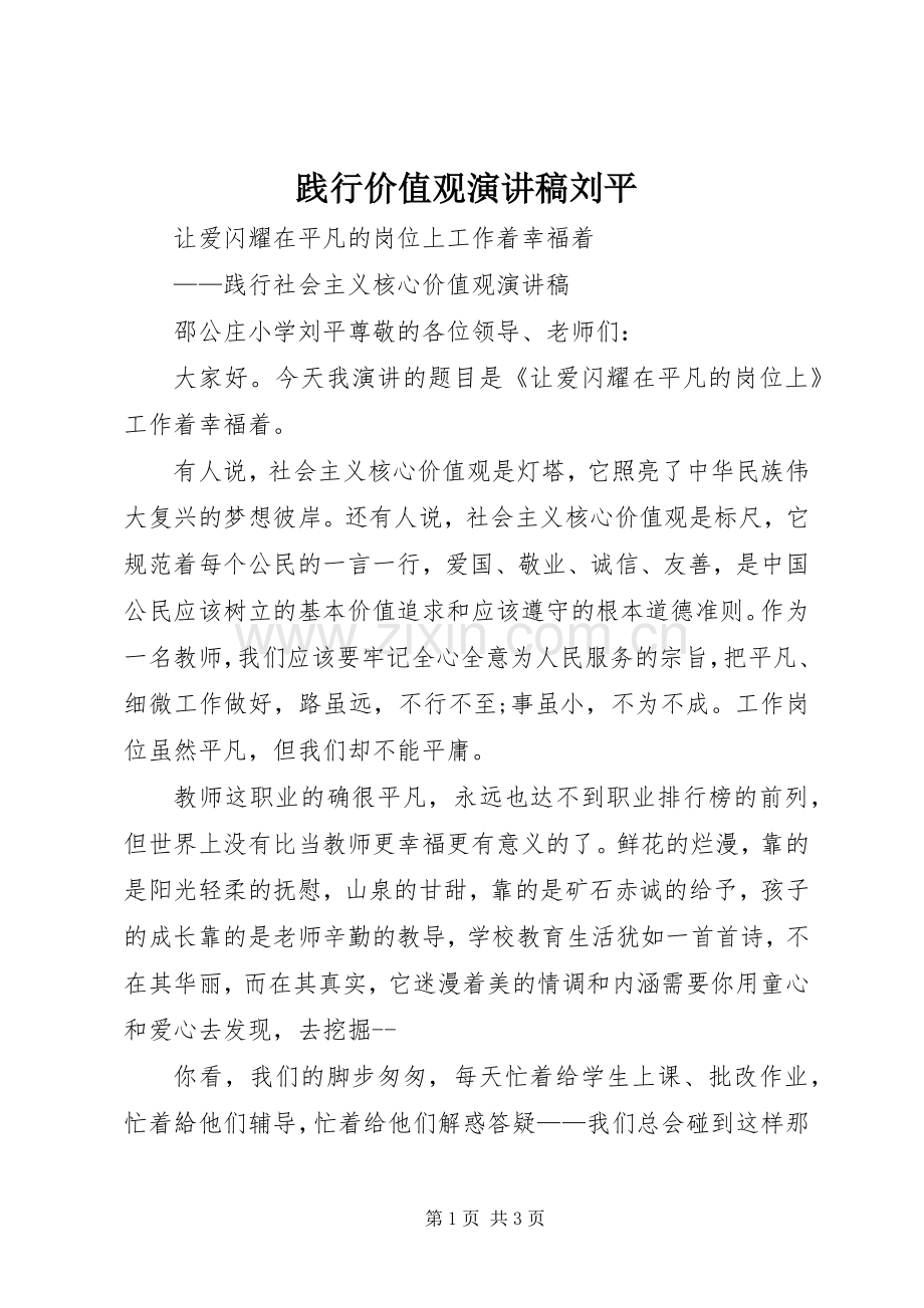 践行价值观演讲稿刘平.docx_第1页