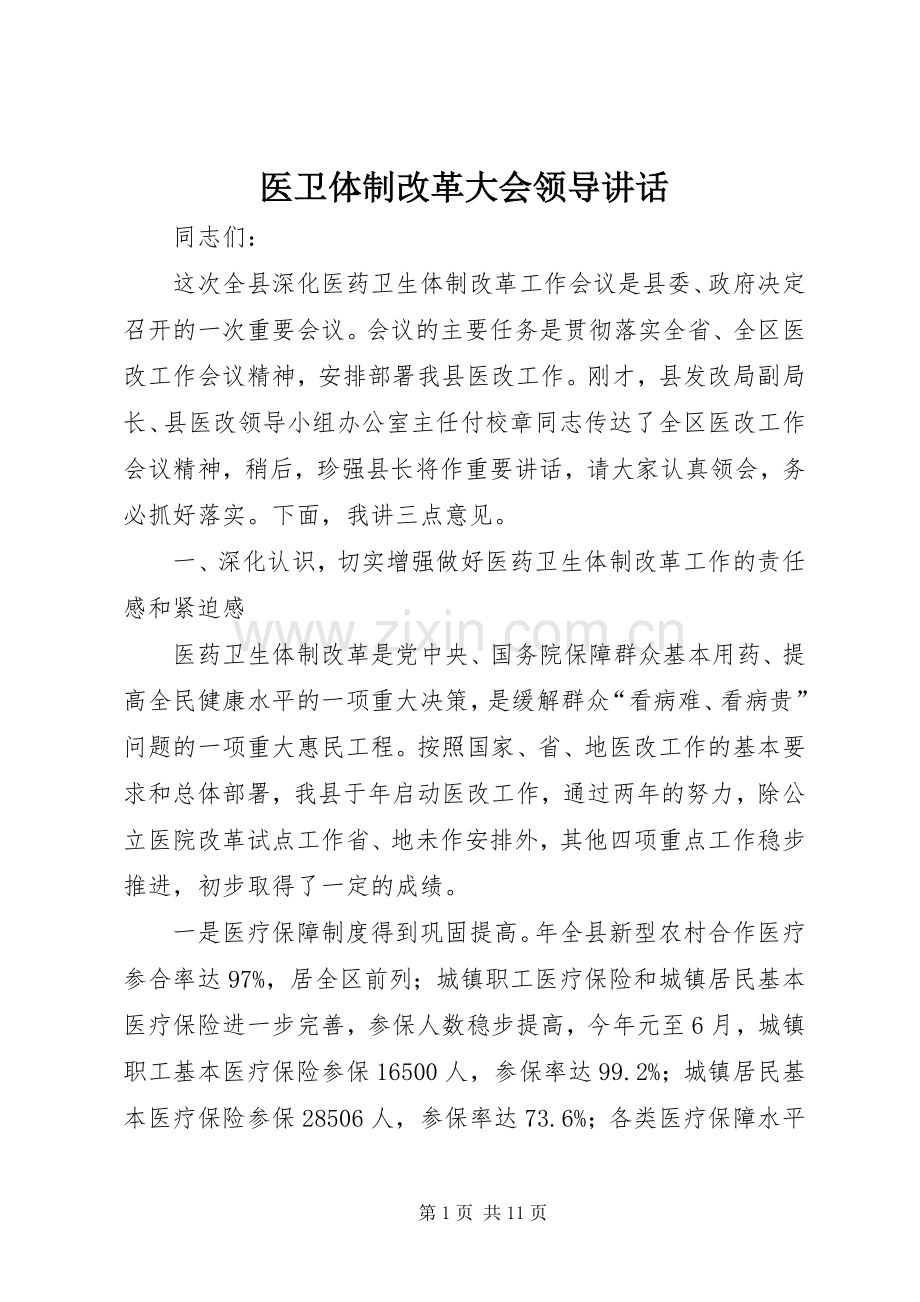 医卫体制改革大会领导讲话.docx_第1页