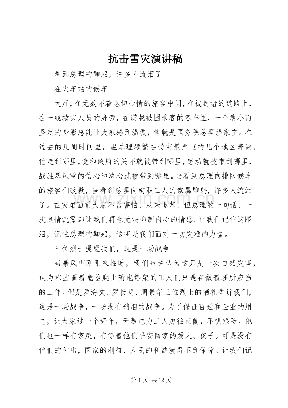 抗击雪灾演讲稿.docx_第1页