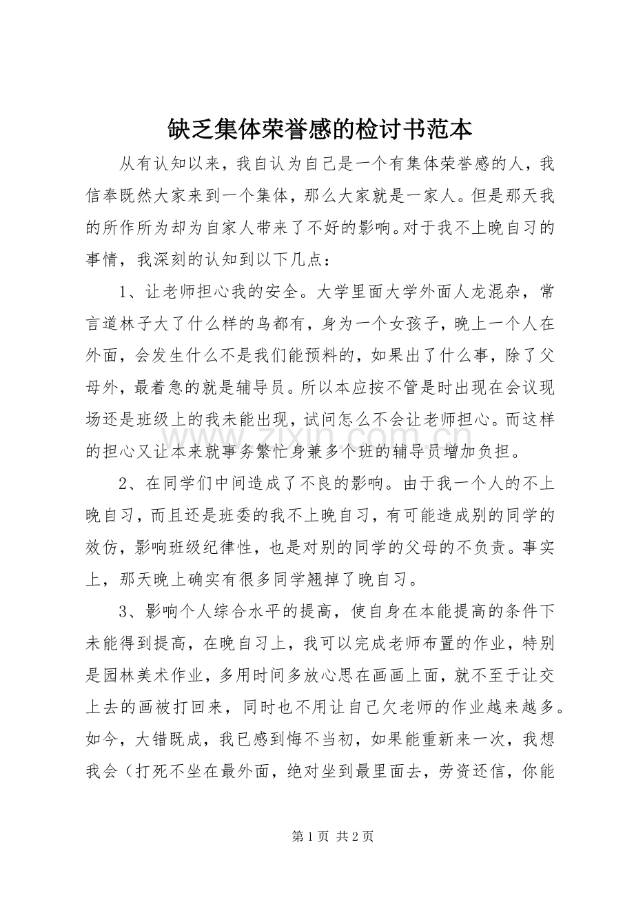 缺乏集体荣誉感的检讨书范本.docx_第1页